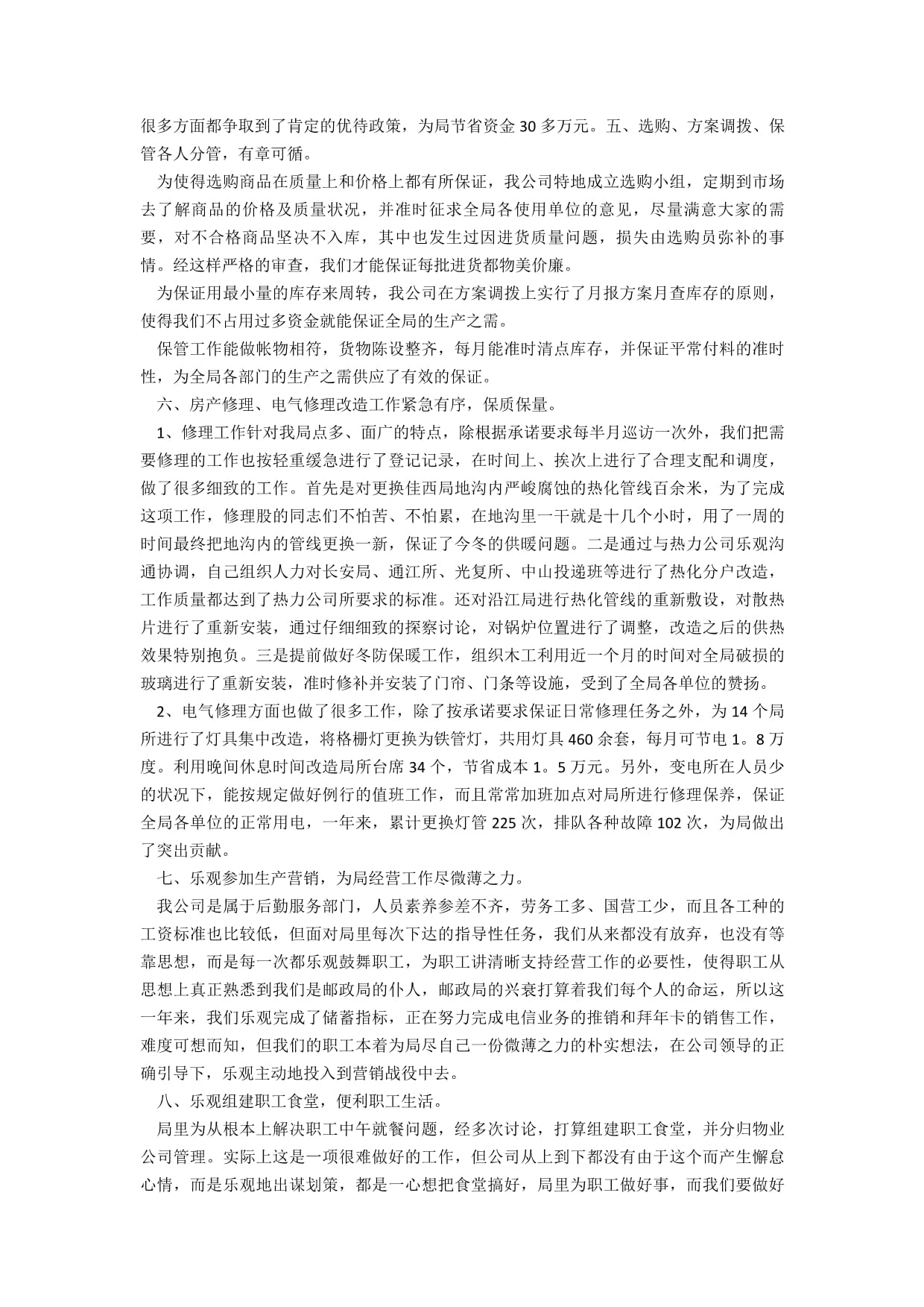 物業處年終工作總結及招投標代理服務回顧